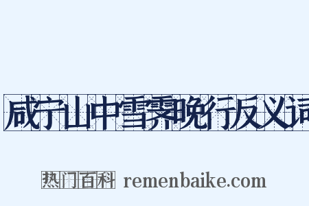 咸宁山中雪霁晚行反义词是什么意思的图片
